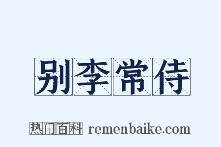 别李常侍是什么意思的图片